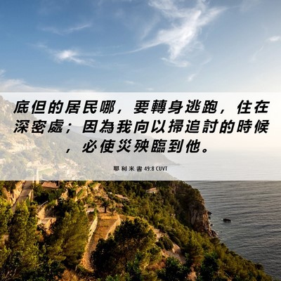 Picture 06 - 耶 利 米 書 49:8 CUVT - 底 但 的 居 民 哪 ， 要 轉 身 逃 跑 - Bible Verse Picture
