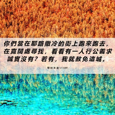 Picture 06 - 耶 利 米 書 5:1 CUVT - 你 們 當 在 耶 路 撒 冷 的 街 上 跑 - Bible Verse Picture
