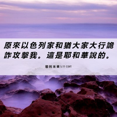 Picture 06 - 耶 利 米 書 5:11 CUVT - 原 來 以 色 列 家 和 猶 大 家 大 行 - Bible Verse Picture