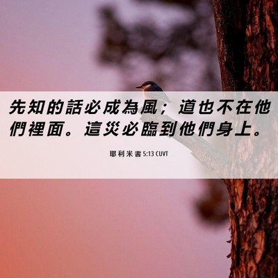 Picture 06 - 耶 利 米 書 5:13 CUVT - 先 知 的 話 必 成 為 風 ； 道 也 不 - Bible Verse Picture