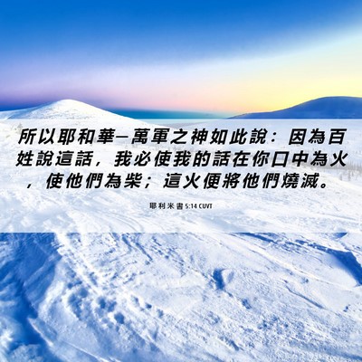 Picture 06 - 耶 利 米 書 5:14 CUVT - 所 以 耶 和 華 ─ 萬 軍 之 神 如 此 - Bible Verse Picture