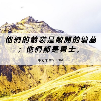 Picture 06 - 耶 利 米 書 5:16 CUVT - 他 們 的 箭 袋 是 敞 開 的 墳 墓 ； - Bible Verse Picture