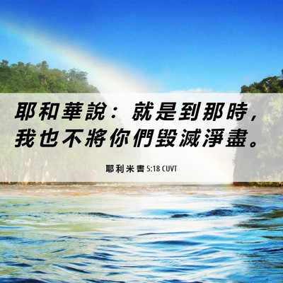 Picture 06 - 耶 利 米 書 5:18 CUVT - 耶 和 華 說 ： 就 是 到 那 時 ， 我 - Bible Verse Picture