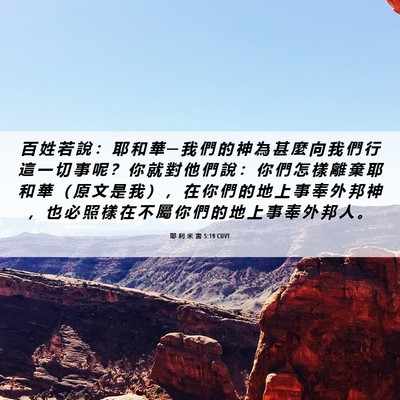 Picture 06 - 耶 利 米 書 5:19 CUVT - 百 姓 若 說 ： 耶 和 華 ─ 我 們 的 - Bible Verse Picture