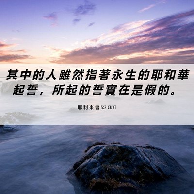 Picture 06 - 耶 利 米 書 5:2 CUVT - 其 中 的 人 雖 然 指 著 永 生 的 耶 - Bible Verse Picture