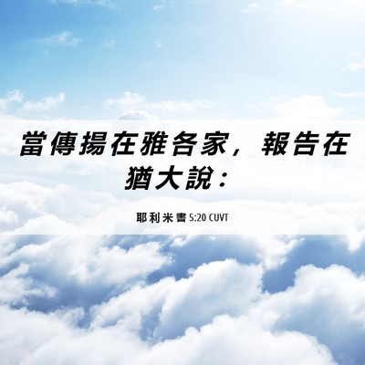 Picture 06 - 耶 利 米 書 5:20 CUVT - 當 傳 揚 在 雅 各 家 ， 報 告 在 猶 - Bible Verse Picture