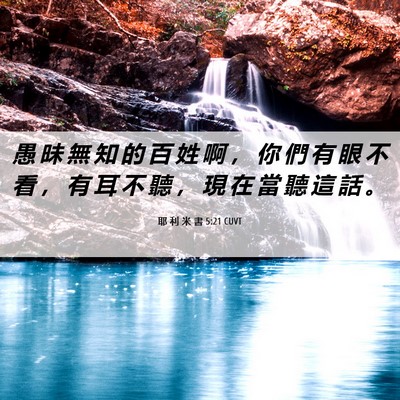 Picture 06 - 耶 利 米 書 5:21 CUVT - 愚 昧 無 知 的 百 姓 啊 ， 你 們 有 - Bible Verse Picture