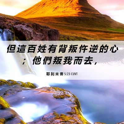 Picture 06 - 耶 利 米 書 5:23 CUVT - 但 這 百 姓 有 背 叛 忤 逆 的 心 ； - Bible Verse Picture