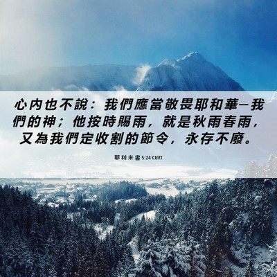 Picture 06 - 耶 利 米 書 5:24 CUVT - 心 內 也 不 說 ： 我 們 應 當 敬 畏 - Bible Verse Picture