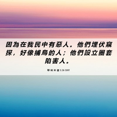 Picture 06 - 耶 利 米 書 5:26 CUVT - 因 為 在 我 民 中 有 惡 人 。 他 們 - Bible Verse Picture