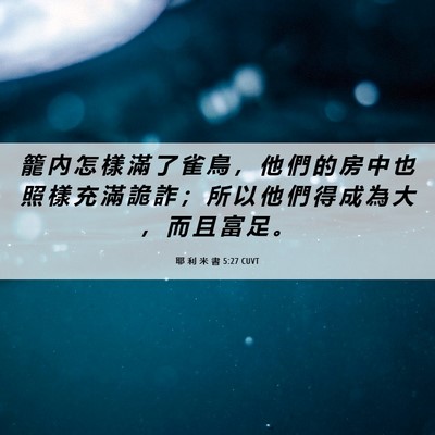 Picture 06 - 耶 利 米 書 5:27 CUVT - 籠 內 怎 樣 滿 了 雀 鳥 ， 他 們 的 - Bible Verse Picture