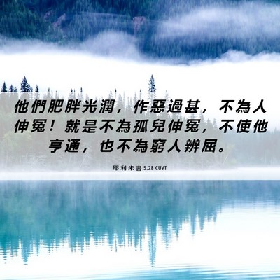 Picture 06 - 耶 利 米 書 5:28 CUVT - 他 們 肥 胖 光 潤 ， 作 惡 過 甚 ， - Bible Verse Picture