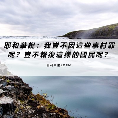 Picture 06 - 耶 利 米 書 5:29 CUVT - 耶 和 華 說 ： 我 豈 不 因 這 些 事 - Bible Verse Picture