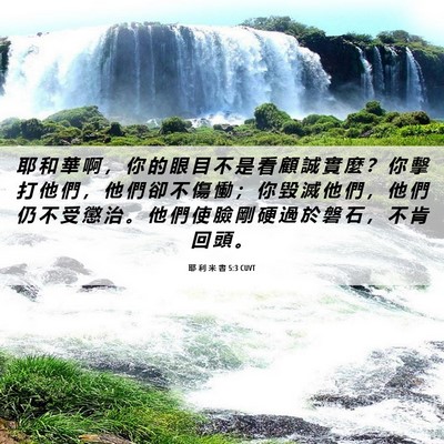 Picture 06 - 耶 利 米 書 5:3 CUVT - 耶 和 華 啊 ， 你 的 眼 目 不 是 看 - Bible Verse Picture