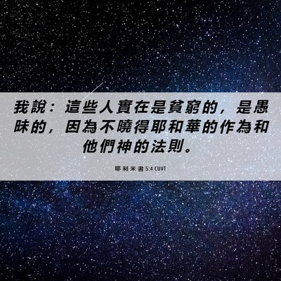Picture 06 - 耶 利 米 書 5:4 CUVT - 我 說 ： 這 些 人 實 在 是 貧 窮 的 - Bible Verse Picture