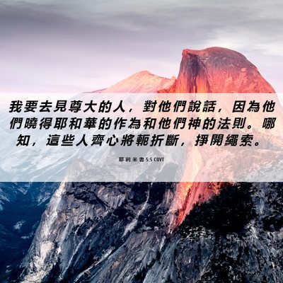 Picture 06 - 耶 利 米 書 5:5 CUVT - 我 要 去 見 尊 大 的 人 ， 對 他 們 - Bible Verse Picture