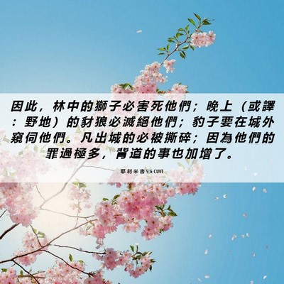 Picture 06 - 耶 利 米 書 5:6 CUVT - 因 此 ， 林 中 的 獅 子 必 害 死 他 - Bible Verse Picture