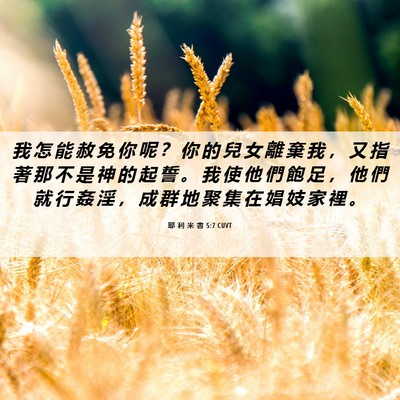 Picture 06 - 耶 利 米 書 5:7 CUVT - 我 怎 能 赦 免 你 呢 ？ 你 的 兒 女 - Bible Verse Picture