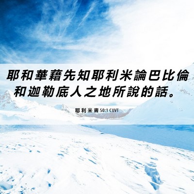 Picture 06 - 耶 利 米 書 50:1 CUVT - 耶 和 華 藉 先 知 耶 利 米 論 巴 比 - Bible Verse Picture