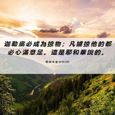 Picture 06 - 耶 利 米 書 50:10 CUVT - 迦 勒 底 必 成 為 掠 物 ； 凡 擄 掠 - Bible Verse Picture