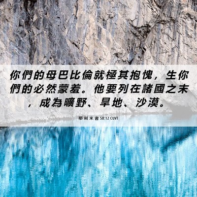 Picture 06 - 耶 利 米 書 50:12 CUVT - 你 們 的 母 巴 比 倫 就 極 其 抱 愧 - Bible Verse Picture