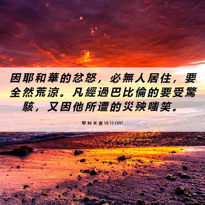 Picture 06 - 耶 利 米 書 50:13 CUVT - 因 耶 和 華 的 忿 怒 ， 必 無 人 居 - Bible Verse Picture