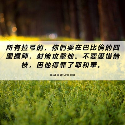 Picture 06 - 耶 利 米 書 50:14 CUVT - 所 有 拉 弓 的 ， 你 們 要 在 巴 比 - Bible Verse Picture