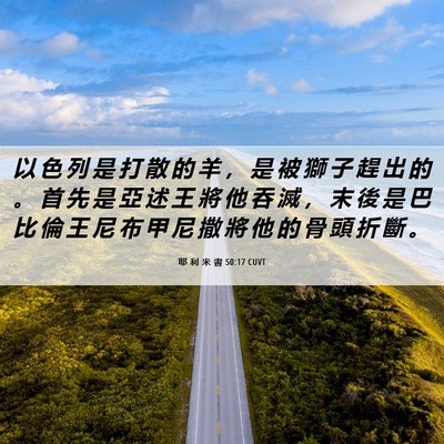 Picture 06 - 耶 利 米 書 50:17 CUVT - 以 色 列 是 打 散 的 羊 ， 是 被 獅 - Bible Verse Picture