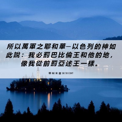 Picture 06 - 耶 利 米 書 50:18 CUVT - 所 以 萬 軍 之 耶 和 華 ─ 以 色 列 - Bible Verse Picture