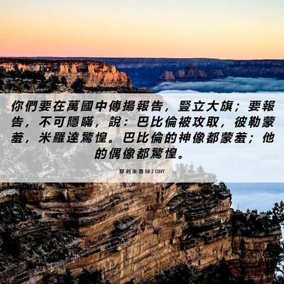 Picture 06 - 耶 利 米 書 50:2 CUVT - 你 們 要 在 萬 國 中 傳 揚 報 告 ， - Bible Verse Picture