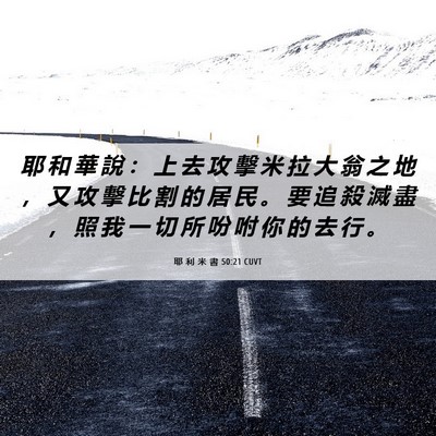 Picture 06 - 耶 利 米 書 50:21 CUVT - 耶 和 華 說 ： 上 去 攻 擊 米 拉 大 - Bible Verse Picture