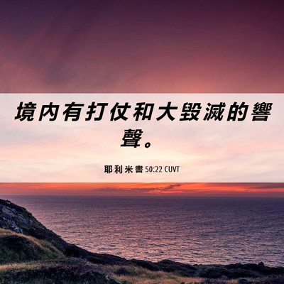 Picture 06 - 耶 利 米 書 50:22 CUVT - 境 內 有 打 仗 和 大 毀 滅 的 響 聲 - Bible Verse Picture