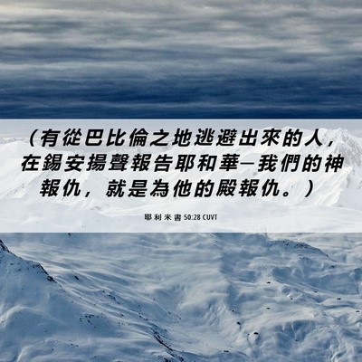 Picture 06 - 耶 利 米 書 50:28 CUVT - （ 有 從 巴 比 倫 之 地 逃 避 出 來 - Bible Verse Picture