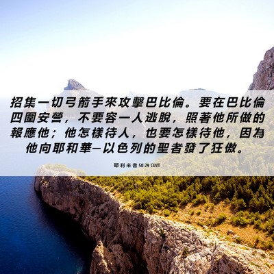 Picture 06 - 耶 利 米 書 50:29 CUVT - 招 集 一 切 弓 箭 手 來 攻 擊 巴 比 - Bible Verse Picture