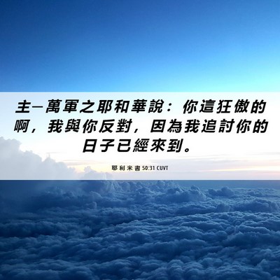 Picture 06 - 耶 利 米 書 50:31 CUVT - 主 ─ 萬 軍 之 耶 和 華 說 ： 你 這 - Bible Verse Picture