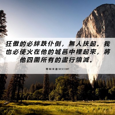 Picture 06 - 耶 利 米 書 50:32 CUVT - 狂 傲 的 必 絆 跌 仆 倒 ， 無 人 扶 - Bible Verse Picture