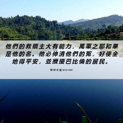 Picture 06 - 耶 利 米 書 50:34 CUVT - 他 們 的 救 贖 主 大 有 能 力 ， 萬 - Bible Verse Picture