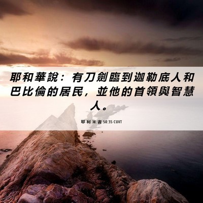 Picture 06 - 耶 利 米 書 50:35 CUVT - 耶 和 華 說 ： 有 刀 劍 臨 到 迦 勒 - Bible Verse Picture
