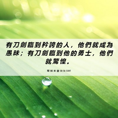 Picture 06 - 耶 利 米 書 50:36 CUVT - 有 刀 劍 臨 到 矜 誇 的 人 ， 他 們 - Bible Verse Picture