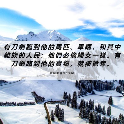 Picture 06 - 耶 利 米 書 50:37 CUVT - 有 刀 劍 臨 到 他 的 馬 匹 、 車 輛 - Bible Verse Picture