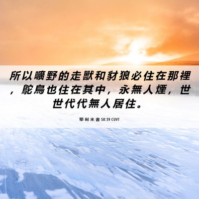 Picture 06 - 耶 利 米 書 50:39 CUVT - 所 以 曠 野 的 走 獸 和 豺 狼 必 住 - Bible Verse Picture