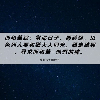Picture 06 - 耶 利 米 書 50:4 CUVT - 耶 和 華 說 ： 當 那 日 子 、 那 時 - Bible Verse Picture