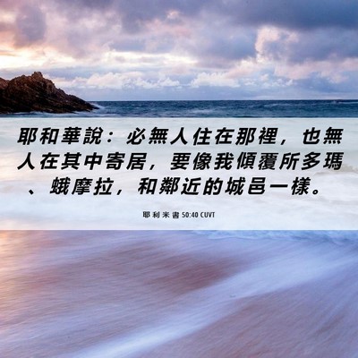 Picture 06 - 耶 利 米 書 50:40 CUVT - 耶 和 華 說 ： 必 無 人 住 在 那 裡 - Bible Verse Picture