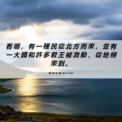 Picture 06 - 耶 利 米 書 50:41 CUVT - 看 哪 ， 有 一 種 民 從 北 方 而 來 - Bible Verse Picture