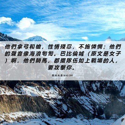 Picture 06 - 耶 利 米 書 50:42 CUVT - 他 們 拿 弓 和 槍 ， 性 情 殘 忍 ， - Bible Verse Picture