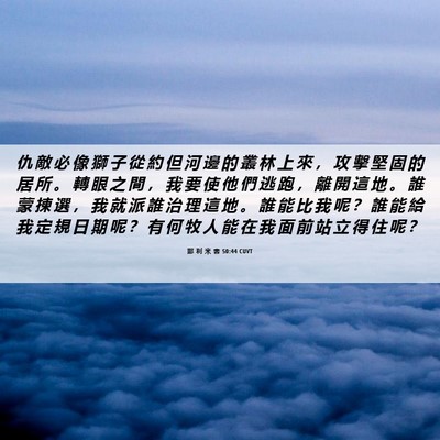 Picture 06 - 耶 利 米 書 50:44 CUVT - 仇 敵 必 像 獅 子 從 約 但 河 邊 的 - Bible Verse Picture