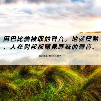 Picture 06 - 耶 利 米 書 50:46 CUVT - 因 巴 比 倫 被 取 的 聲 音 ， 地 就 - Bible Verse Picture