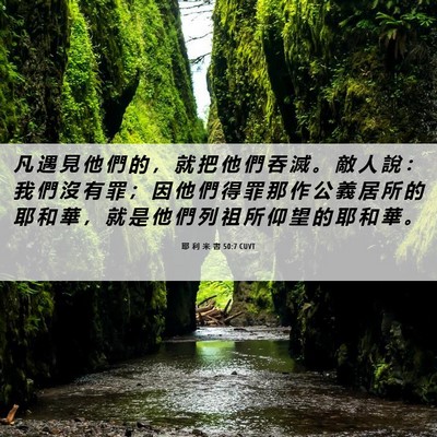 Picture 06 - 耶 利 米 書 50:7 CUVT - 凡 遇 見 他 們 的 ， 就 把 他 們 吞 - Bible Verse Picture