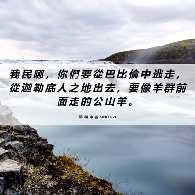 Picture 06 - 耶 利 米 書 50:8 CUVT - 我 民 哪 ， 你 們 要 從 巴 比 倫 中 - Bible Verse Picture