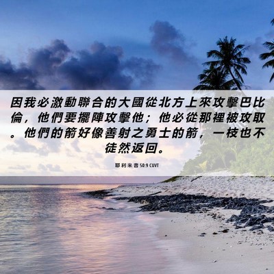 Picture 06 - 耶 利 米 書 50:9 CUVT - 因 我 必 激 動 聯 合 的 大 國 從 北 - Bible Verse Picture